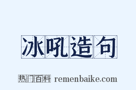 冰吼造句是什么意思的图片